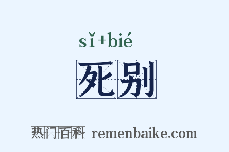 死别是什么意思的图片